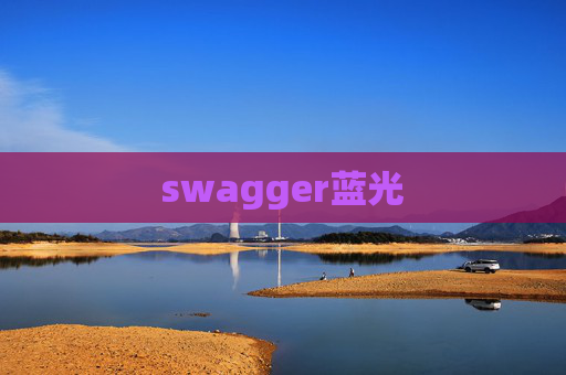 swagger蓝光 swagger蓝光